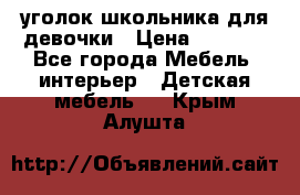  уголок школьника для девочки › Цена ­ 9 000 - Все города Мебель, интерьер » Детская мебель   . Крым,Алушта